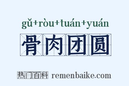 骨肉团圆是什么意思的图片